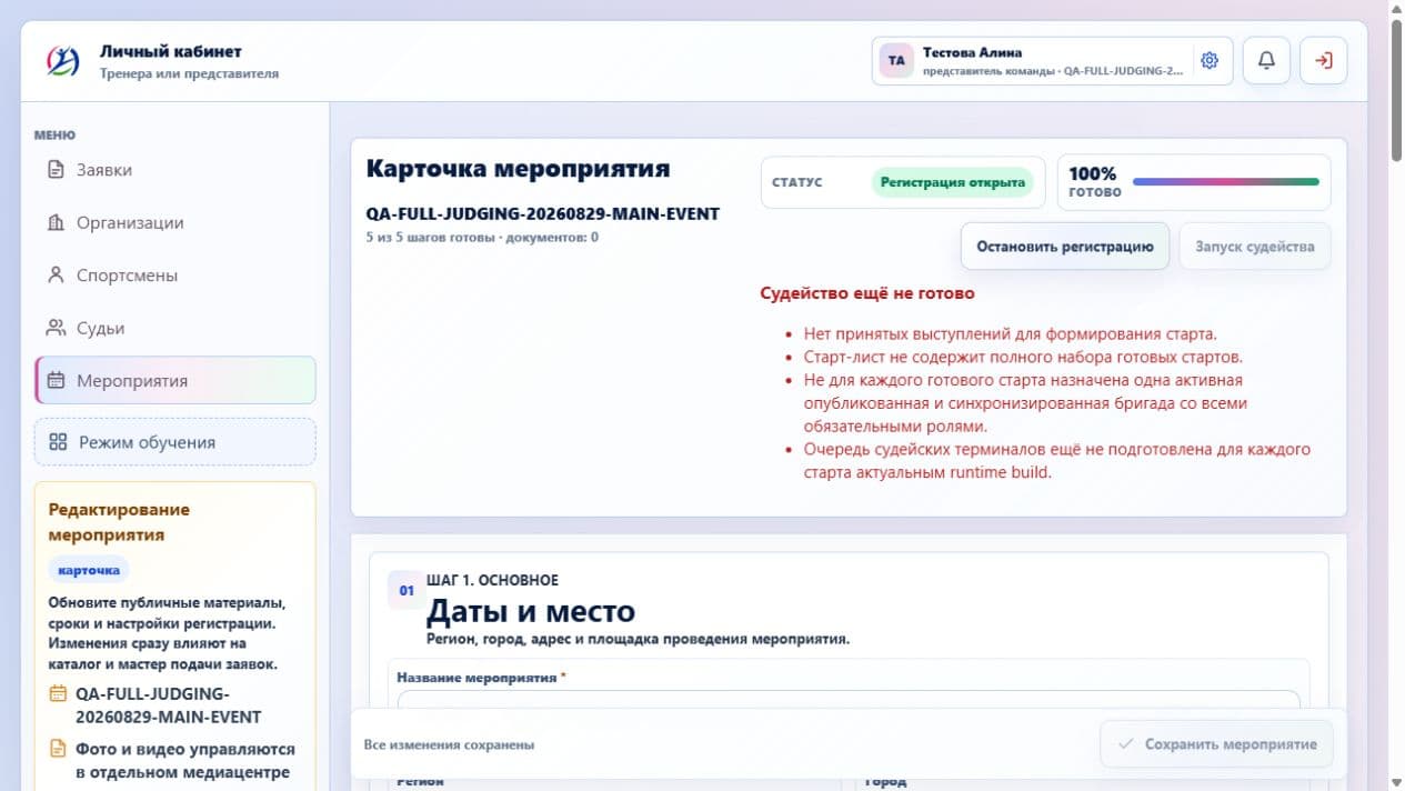 Обложка соревнования: QA-FULL-JUDGING-20260829-MAIN-EVENT
