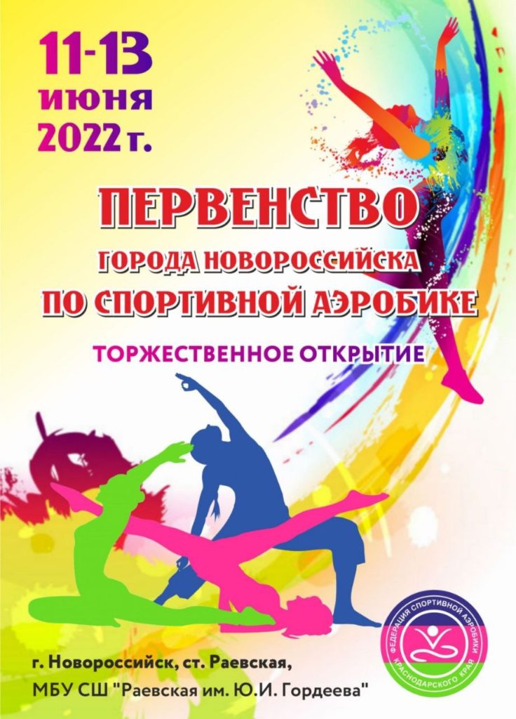 Первенство города Новороссийска по спортивной аэробике: фоторепортаж