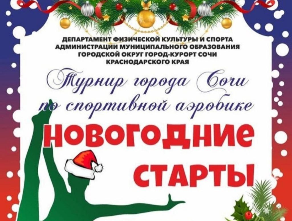 Спортивный турнир: «Новогодние старты» в Сочи — 23 декабря 2022