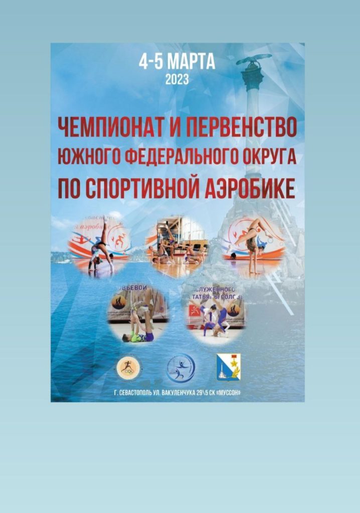 В Севастополе пройдут Межрегиональные соревнования Чемпионат и Первенство Южного Федерального округа по спортивной аэробике