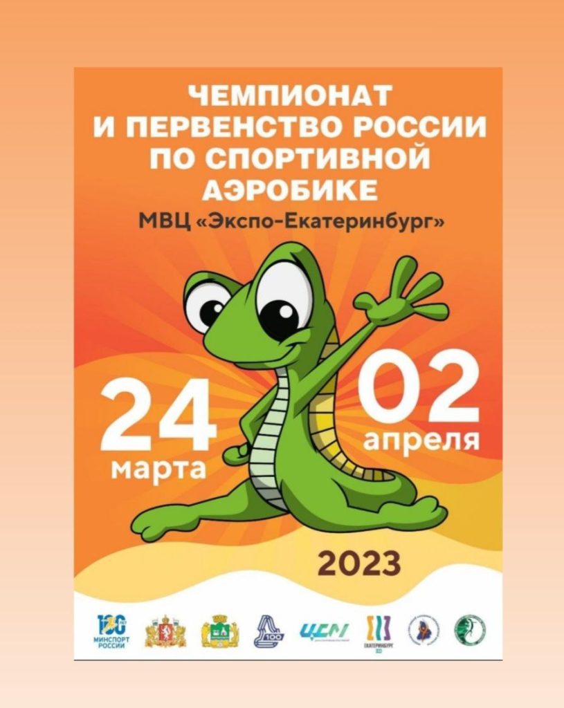 Чемпионат и Первенство России по спортивной аэробике в Екатеринбурге