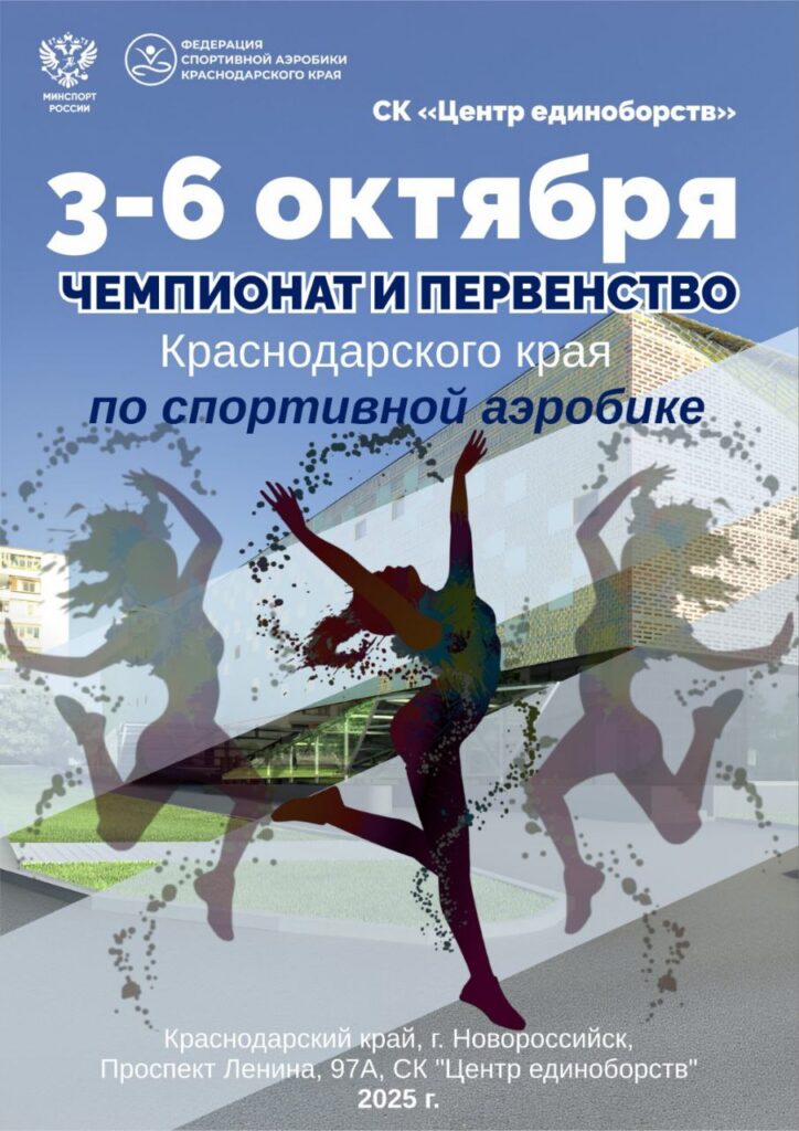 Чемпионат и Первенство Краснодарского края по спортивной аэробике