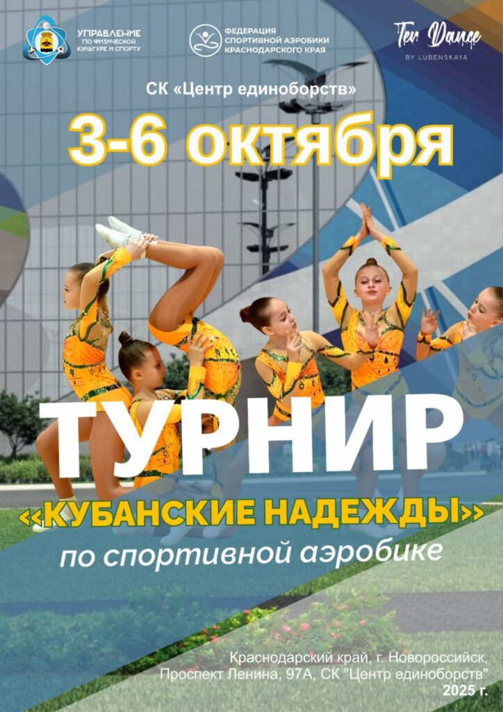 Открытый Турнир муниципального образования города Новороссийск по спортивной аэробике
